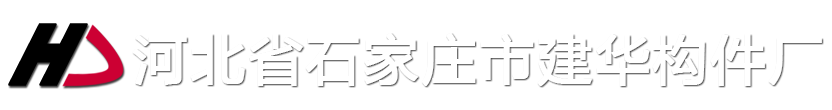 河北省石家庄市建华构件厂